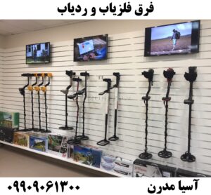 فرق فلزیاب و ردیاب09909061300