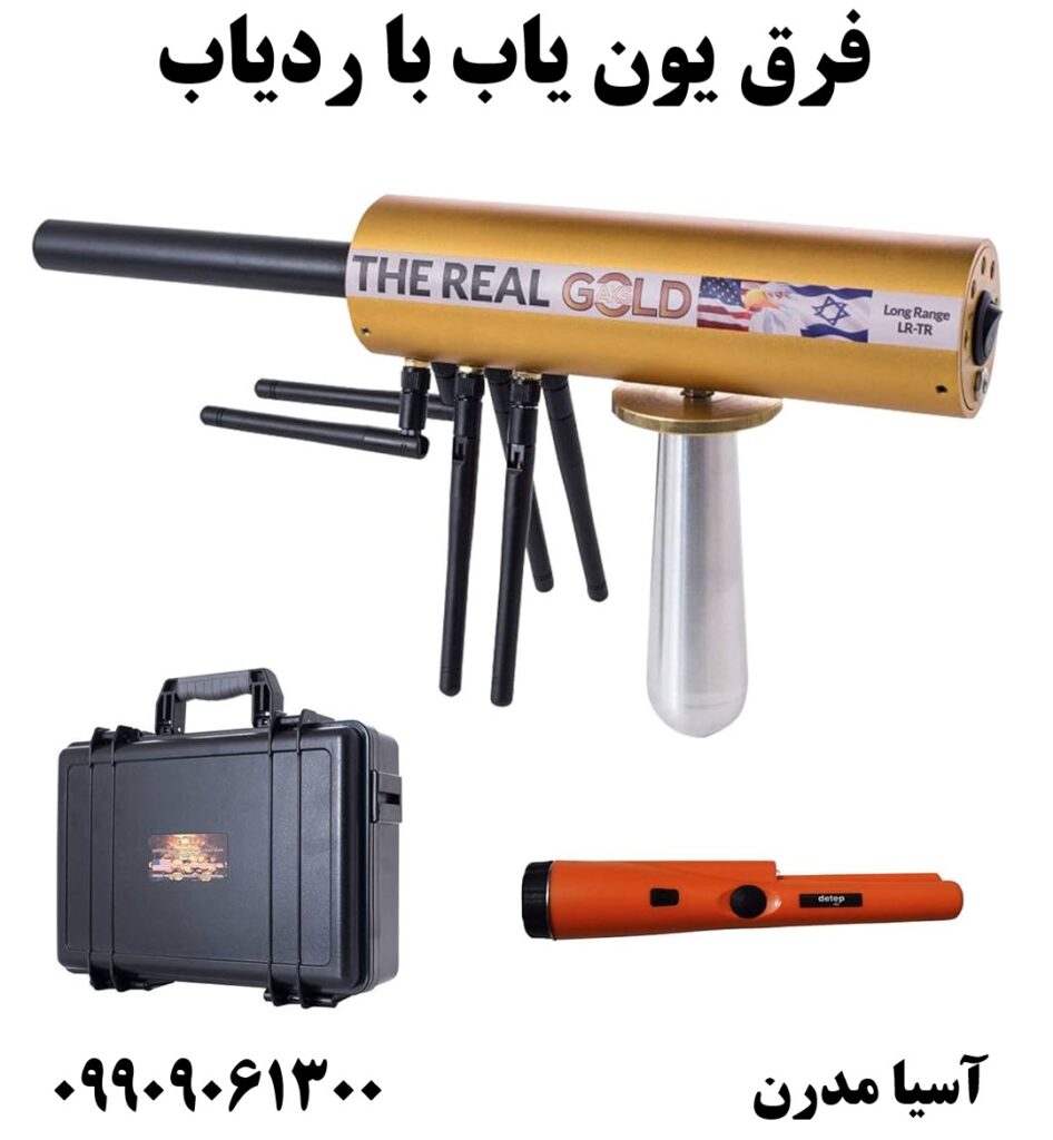 فرق یون یاب با ردیاب09909061300