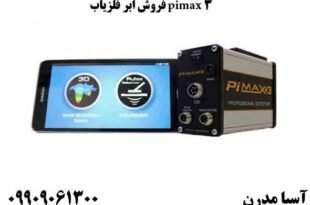فروش ابر فلزیاب pimax 3