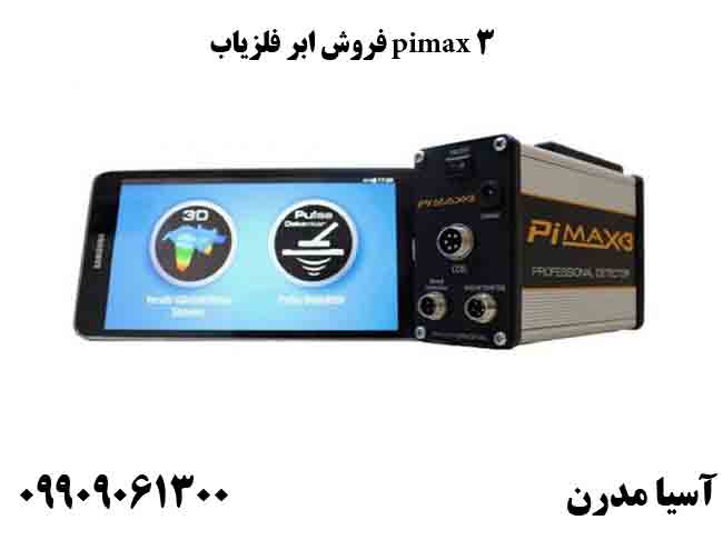 فروش ابر فلزیاب pimax 3