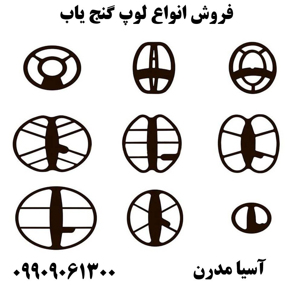 فروش انواع لوپ گنج یاب09909061300