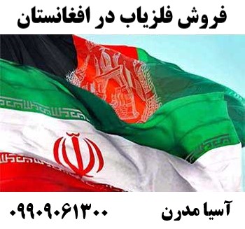 فروش فلزیاب در افغانستان 09909061300
