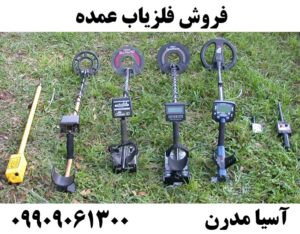 فروش فلزیاب عمده09909061300