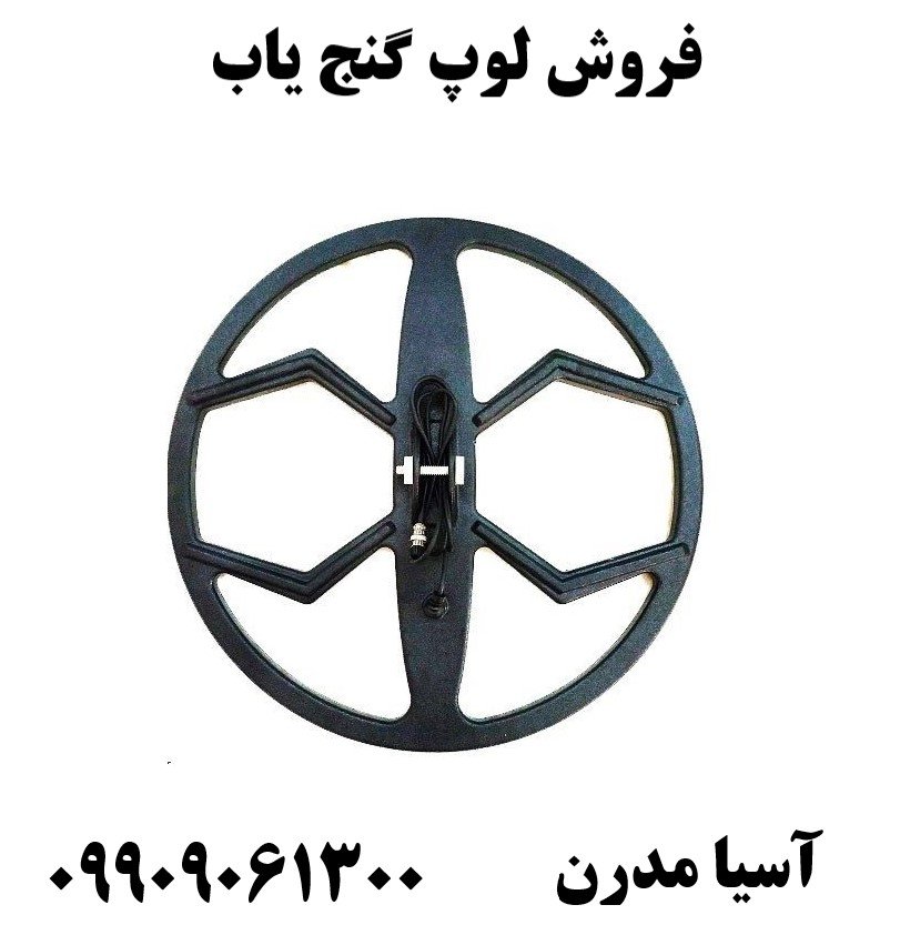 فروش لوپ گنج یاب 09909061300