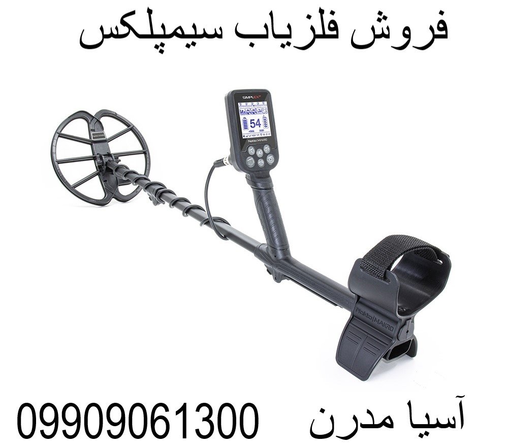 فروش فلزیاب سیمپلکس 09909061300