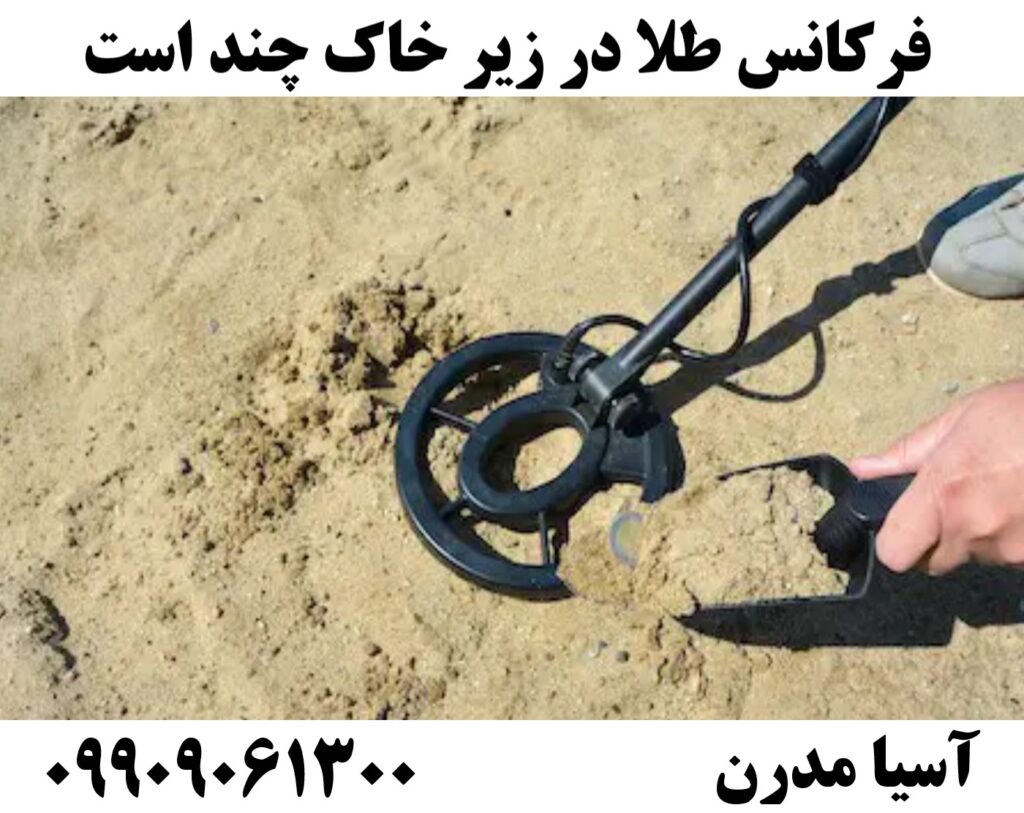 فرکانس طلا در زیر خاک چند است09909061300