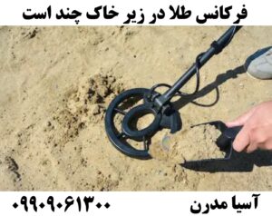 فرکانس طلا در زیر خاک چند است09909061300