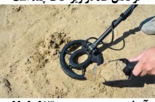 فرکانس طلا در زیر خاک چند است09909061300