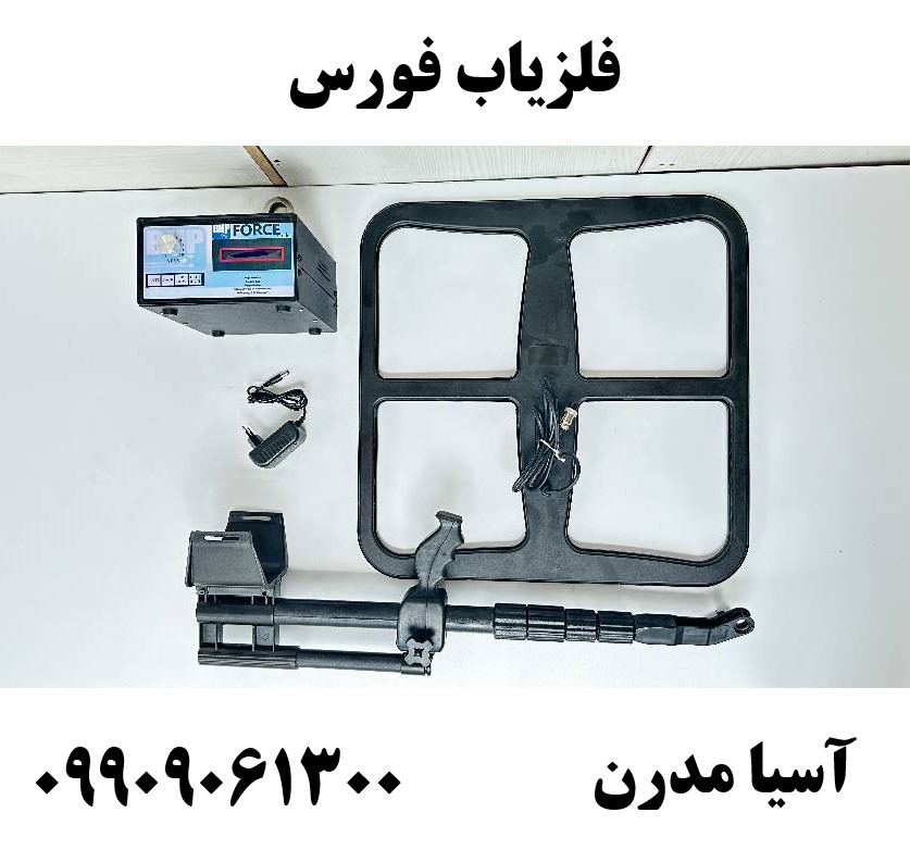 فلزياب فورس 09909061300