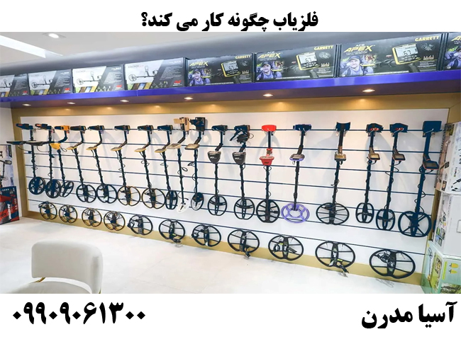 فلزياب چگونه كار مي كند؟