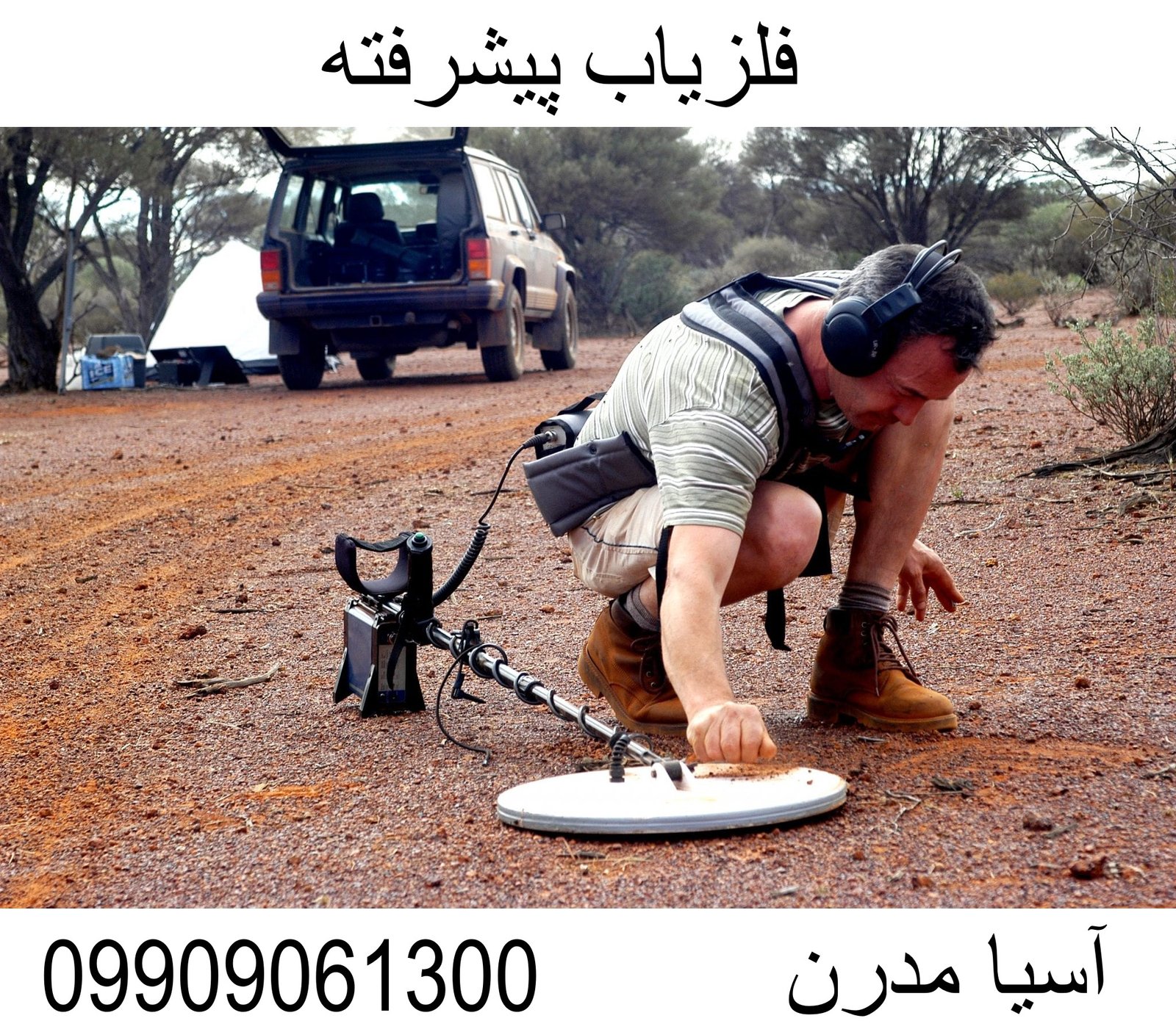 فلزیاب پیشرفته 09909061300