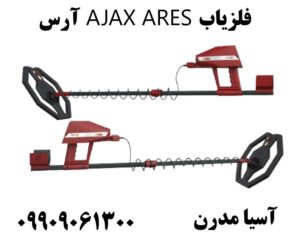 فلزیاب AJAX ARES آرس09909061300