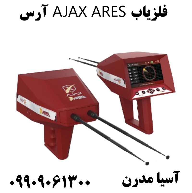 فلزیاب AJAX ARES آرس09909061300