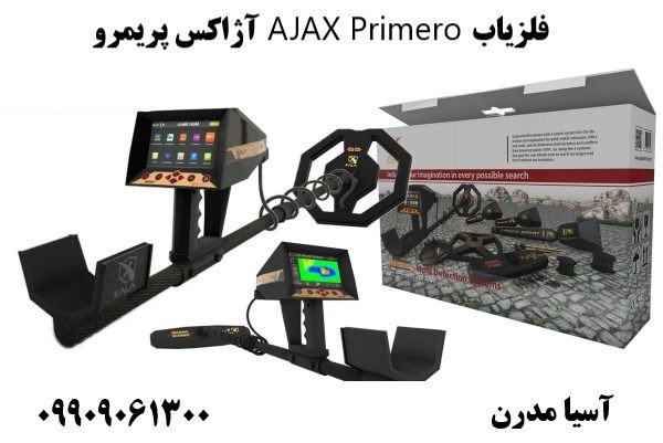 فلزیاب AJAX Primero آژاکس پریمرو09909061300