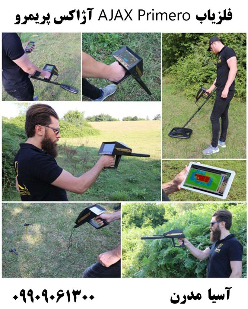 فلزیاب AJAX Primero آژاکس پریمرو09909061300