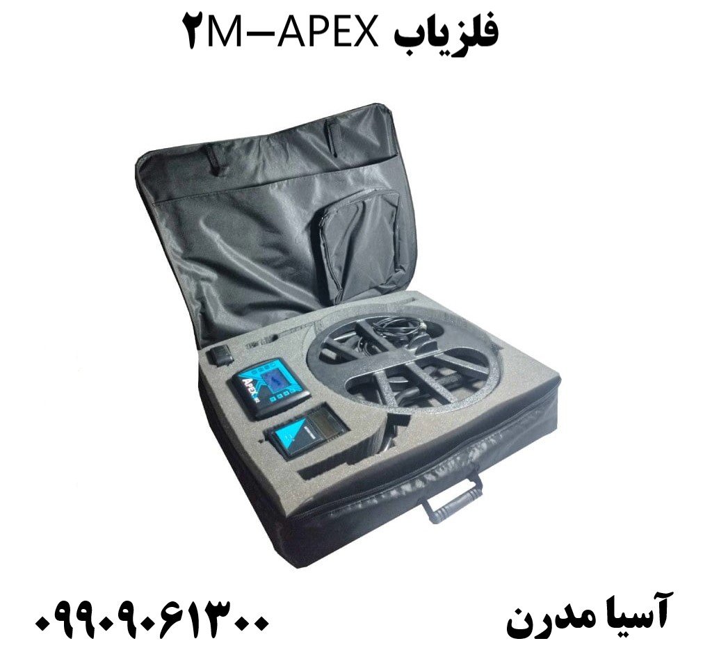 فلزیاب APEX-M2  09909061300