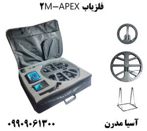 فلزیاب APEX-M2 09909061300