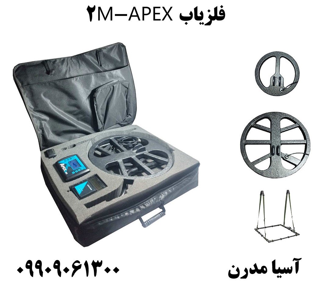فلزیاب APEX-M2  09909061300