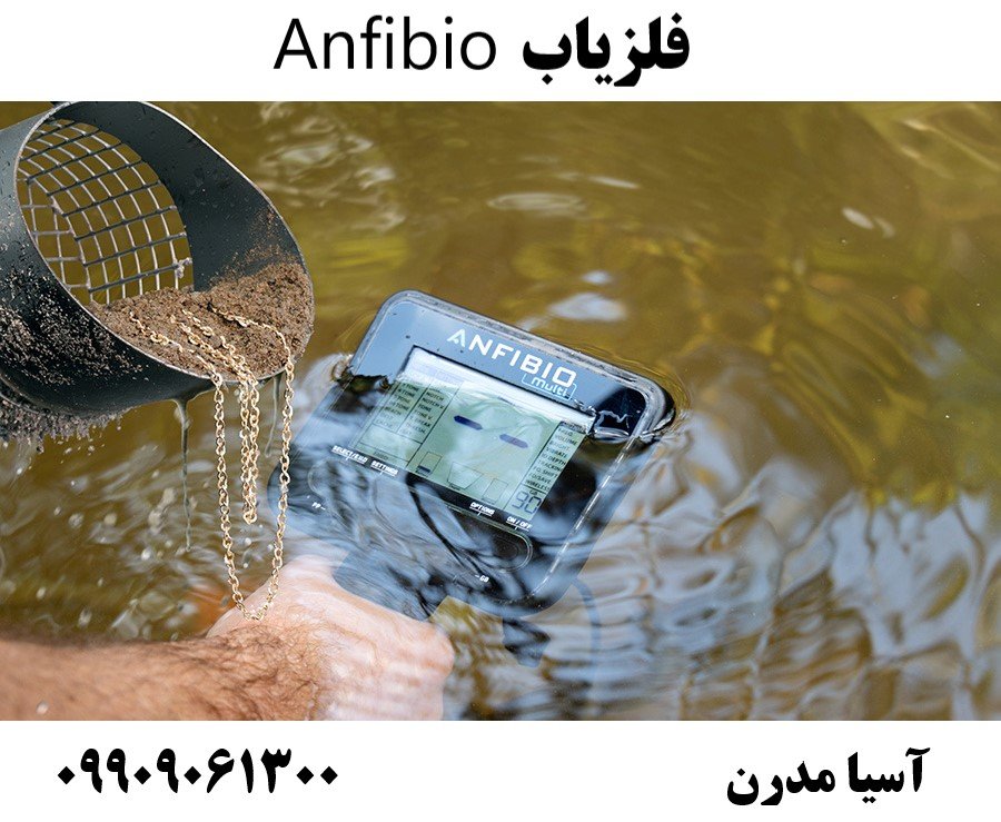فلزیاب Anfibio09909061300