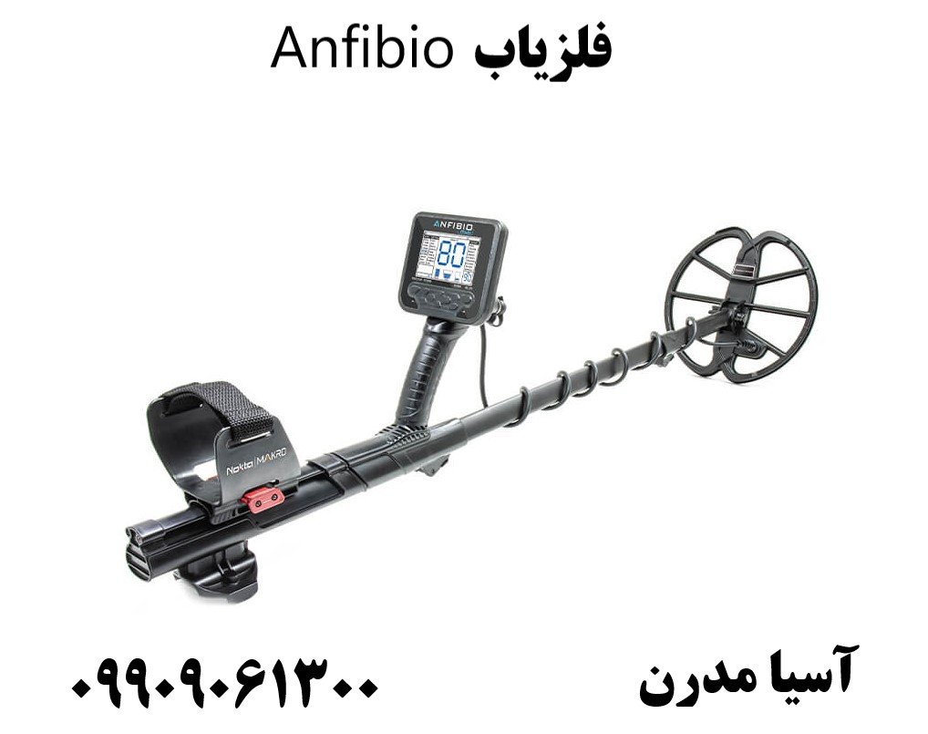 فلزیاب Anfibio09909061300