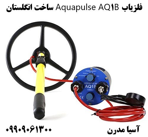 فلزیاب Aquapulse AQ1B ساخت انگلستان 09909061300