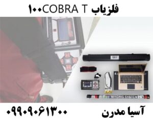 فلزیاب COBRA T100 09909061300