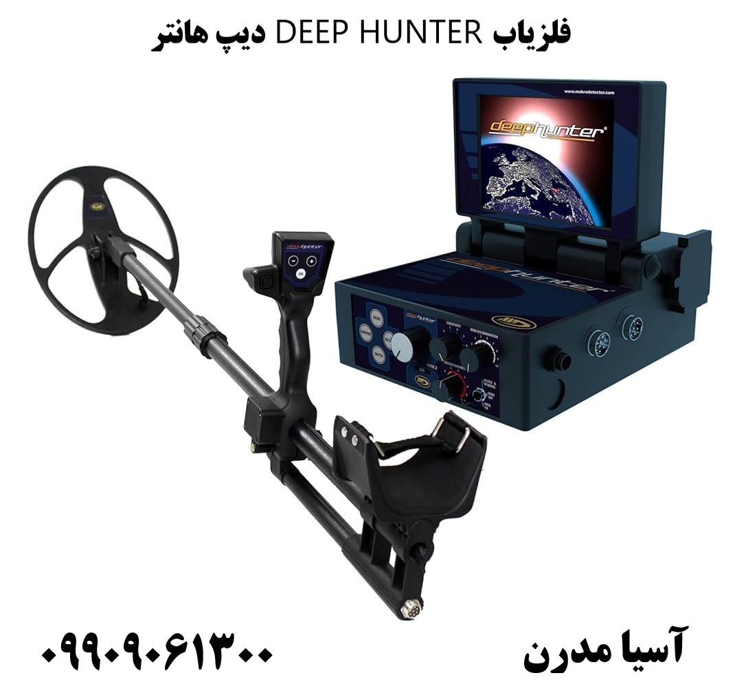 فلزیاب DEEP HUNTER دیپ هانتر09909061300