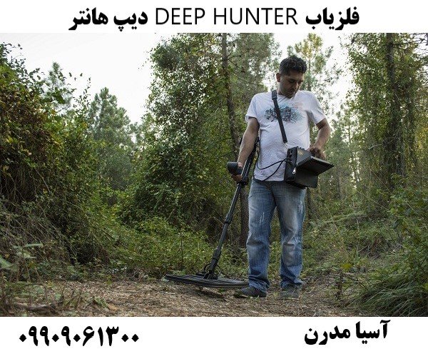 فلزیاب DEEP HUNTER دیپ هانتر09909061300