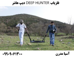 فلزیاب DEEP HUNTER دیپ هانتر09909061300