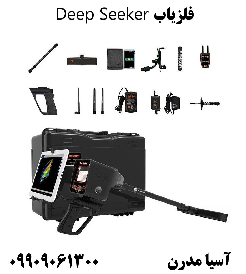 فلزیاب Deep Seeker 09909061300