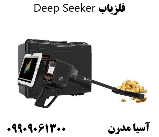 فلزیاب Deep Seeker 09909061300