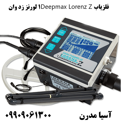 فلزیاب Deepmax Lorenz Z1 لورنز زد وان09909061300