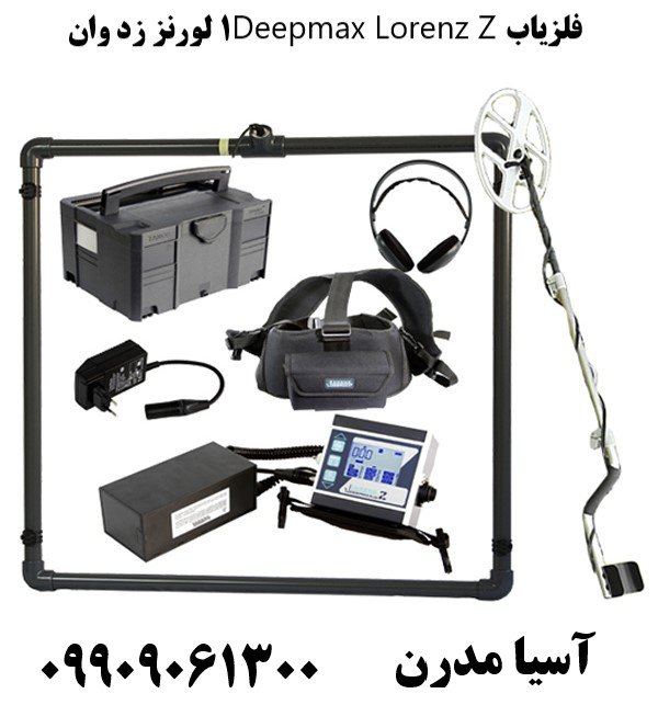 فلزیاب Deepmax Lorenz Z1 لورنز زد وان09909061300