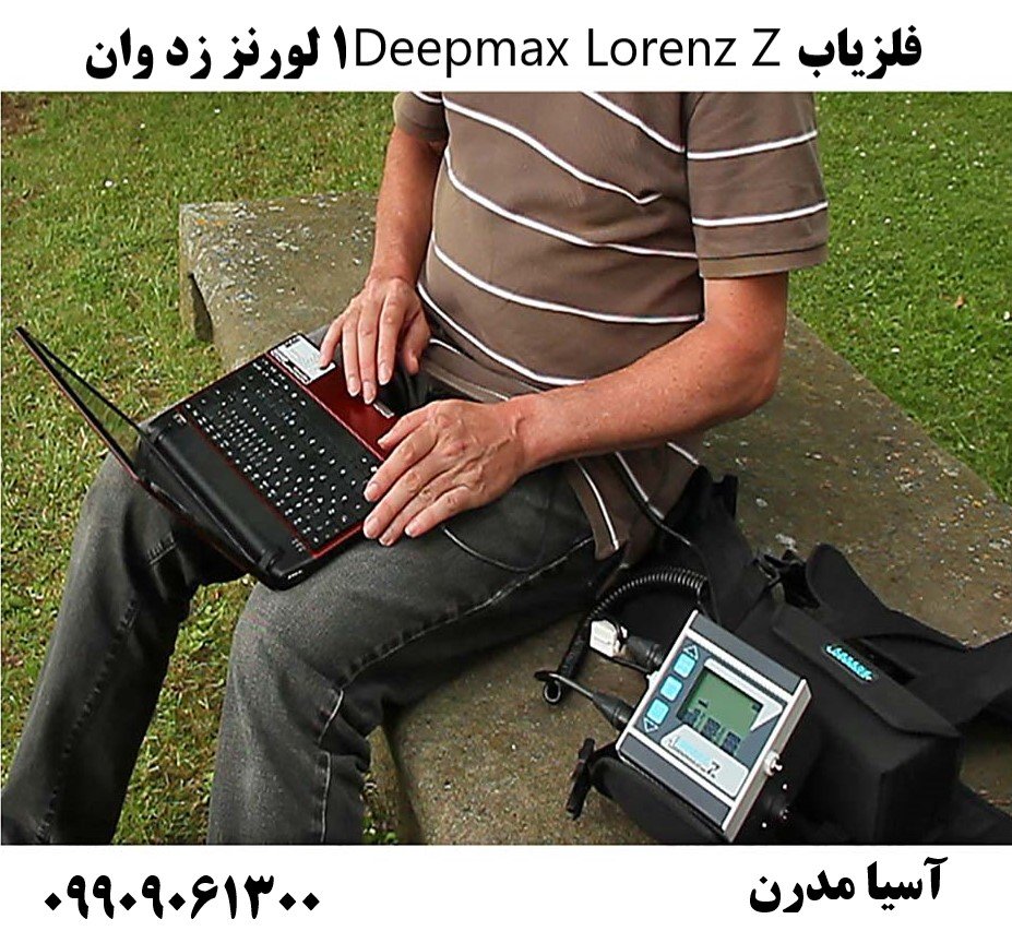 فلزیاب Deepmax Lorenz Z1 لورنز زد وان09909061300