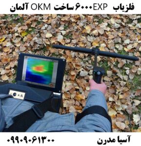 فلزیاب EXP 6000 ساخت OKM آلمان09909061300