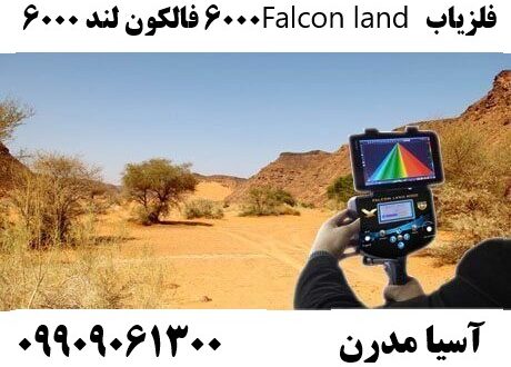 فلزیاب Falcon land 6000 فالکون لند ۶۰۰۰ 09909061300