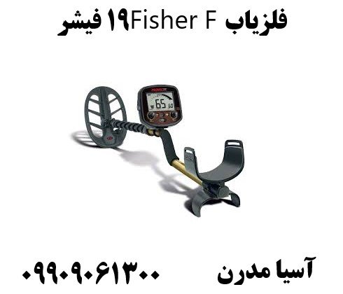 فلزیاب Fisher F19 فیشر09909061300