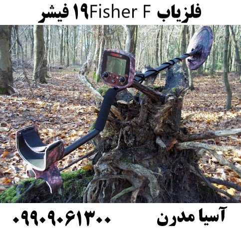 فلزیاب Fisher F19 فیشر09909061300