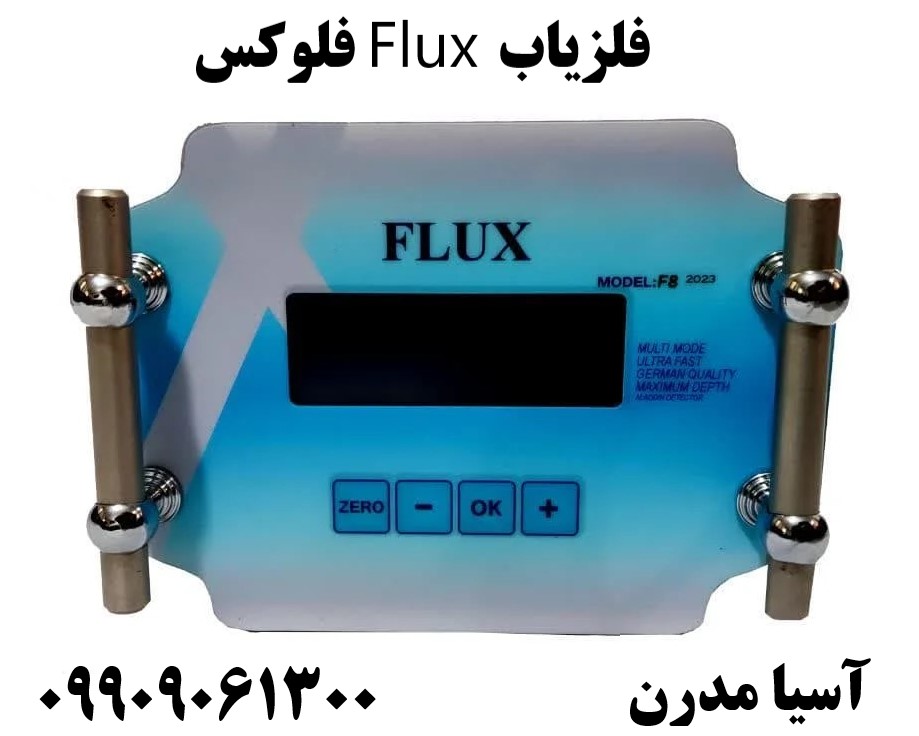 فلزیاب Flux فلوکس09909061300