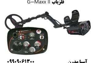فلزیاب G-Maxx II 09909061300