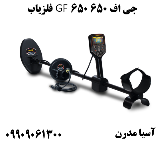 فلزیاب GF 650 جی اف 65009909061300