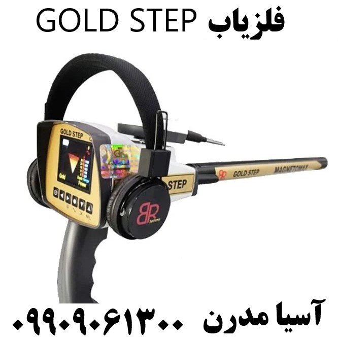 فلزیاب GOLD STEP09909061300