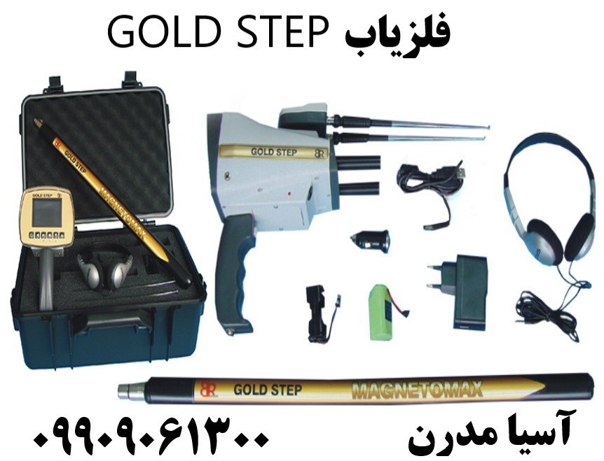 فلزیاب GOLD STEP09909061300