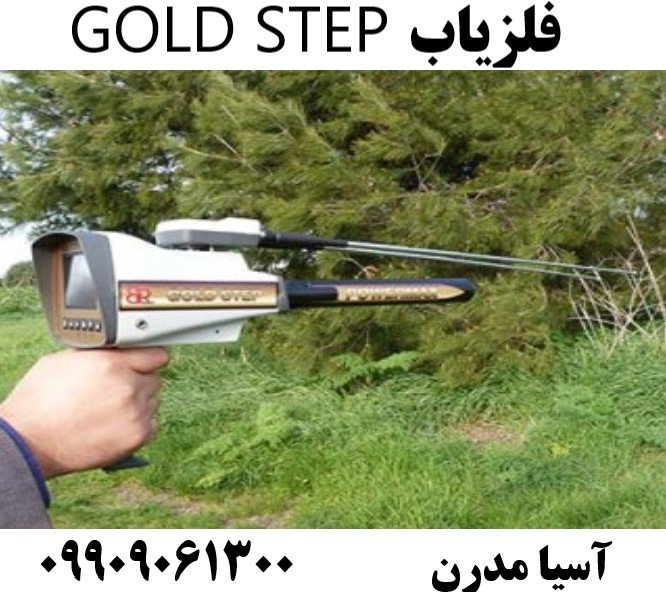 فلزیاب GOLD STEP09909061300