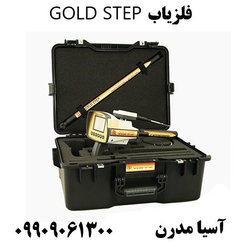 فلزیاب GOLD STEP09909061300