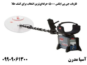 فلزیاب GPX 5000 حرفه‌ای‌ترین انتخاب برای کشف طلا
