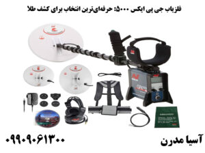فلزیاب GPX 5000 حرفه‌ای‌ترین انتخاب برای کشف طلا