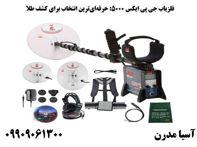 فلزیاب GPX 5000 حرفه‌ای‌ترین انتخاب برای کشف طلا