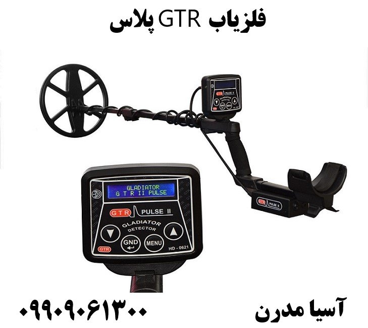 فلزیاب GTR پلاس09909061300