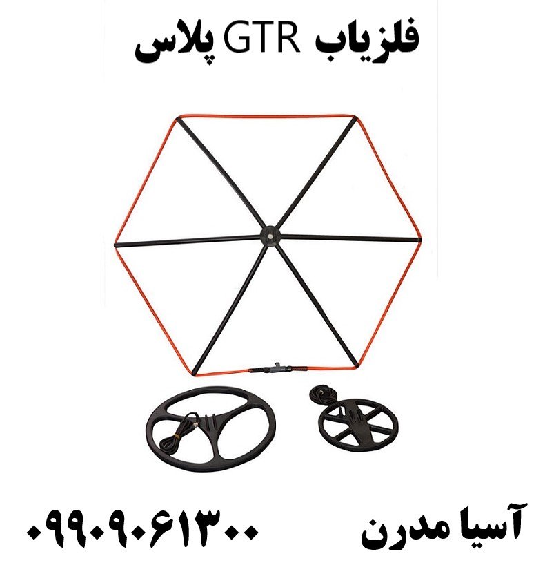 فلزیاب GTR پلاس09909061300
